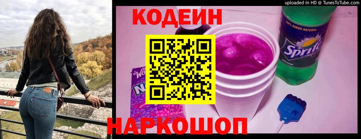 Кодеин Purple Drank Волхов
