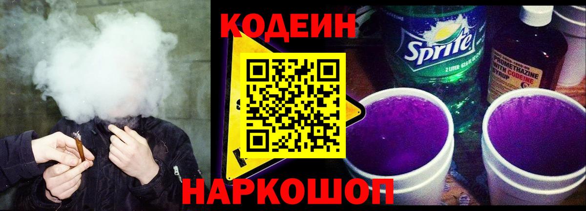Кодеин Purple Drank  Вход с VPN  Кодеин Purple Drank  Волхов 